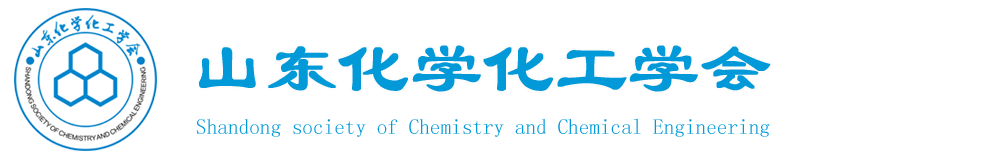 山东化学化工学会